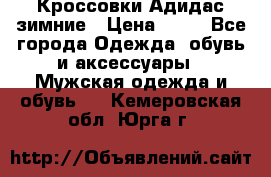 Кроссовки Адидас зимние › Цена ­ 10 - Все города Одежда, обувь и аксессуары » Мужская одежда и обувь   . Кемеровская обл.,Юрга г.